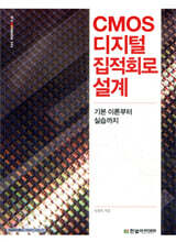CMOS 디지털 집적회로 설계