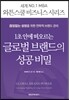 1초 안에 떠오르는 글로벌 브랜드의 성공 비밀