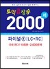 토익 급상승 2000제 파이널 1 LC+RC