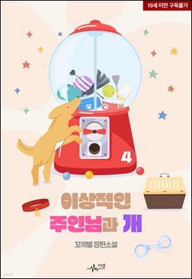 [BL] 이상적인 주인님과 개 4권 (완결)