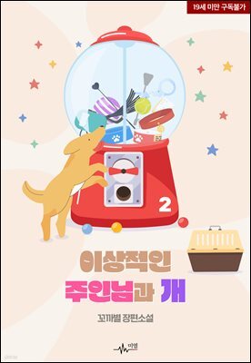 [BL] 이상적인 주인님과 개 2권