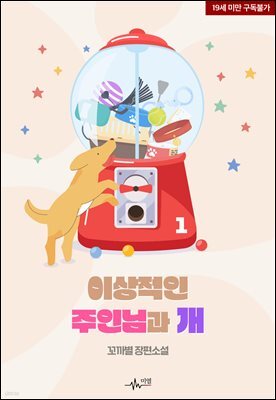 [BL] 이상적인 주인님과 개 1권