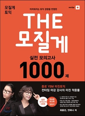 THE 모질게 실전 모의고사 1000제 LC+RC