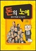 돈의 노예 1