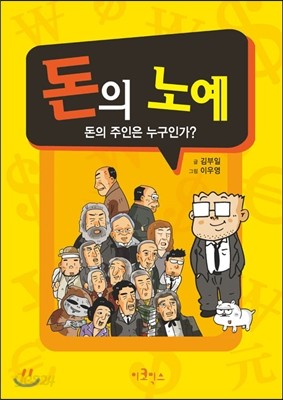 돈의 노예 1