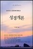 성경개론