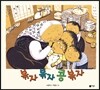 볶자 볶자 콩 볶자