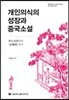 개인의식의 성장과 중국소설