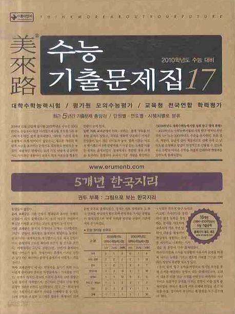 미래로 수능기출문제집17 -5개년 한국지리 (2010학년도 수능 대비)