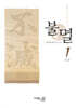불멸 1