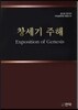 창세기 주해
