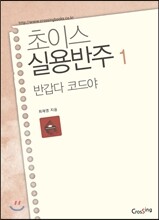 초이스실용반주 1 반갑다 코드야