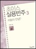 초이스실용반주 3 리듬아 안녕?