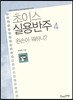 초이스실용반주 4 왼손아 뭐하니?