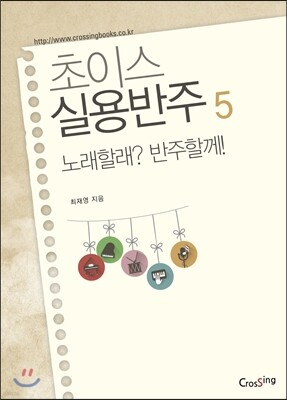 초이스실용반주 5 노래할래? 반주할게!