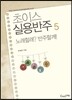 초이스실용반주 5 노래할래? 반주할게!