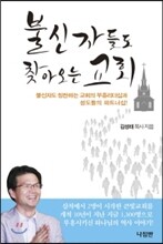 불신자들도 찾아오는 교회