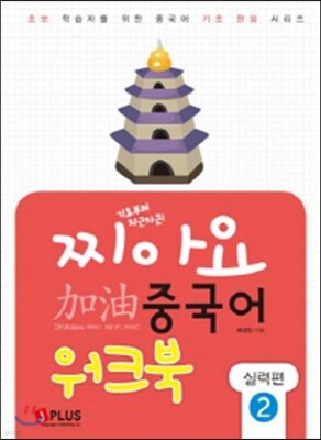 찌아요 중국어 실력편 2 워크북