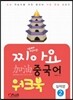 찌아요 중국어 실력편 2 워크북
