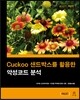 Cuckoo 샌드박스를 활용한 악성코드 분석