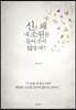 신은 왜 내 소원을 들어 주지 않을까?