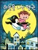 하늘을 나는 펭귄