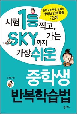 시험 1등 찍고 SKY까지 가는 가장 쉬운 중학생 반복학습법