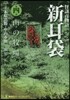 怪談百物語 新耳袋   4