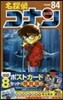 名探偵コナン 84 ポストカ-ド付き特別版