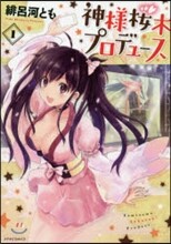 神樣櫻木プロデュ-ス