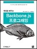 제대로 배우는 Backbone.js 프로그래밍