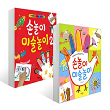 [애플비] 손 놀이 미술 놀이 세트 (전2권)