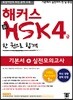해커스 중국어 新 HSK 4급 한 권으로 합격
