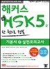 해커스 중국어 新 HSK 5급 한 권으로 정복