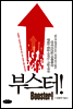 부스터