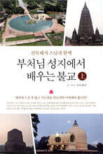 부처님 성지에서 배우는 불교 (상)