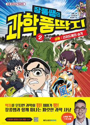 장풍쌤의 과학 풍딱지 2 생물 : 리저드풍의 습격