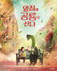 옆집에 공룡이 산다