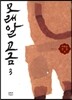모래알 고금 3