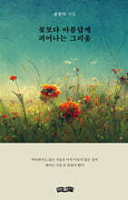 꽃보다 아름답게 피어나는 그리움