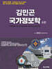 2025 김민곤 국가정보학