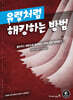 유령처럼 해킹하는 방법