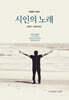 시인의 노래