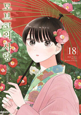 모브코의 사랑 18