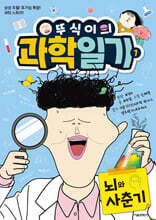 뚜식이의 과학 일기 1 : 뇌와 사춘기