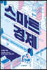 스마트 경제