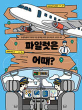 파일럿은 어때?