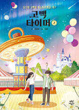고백 타이머 2