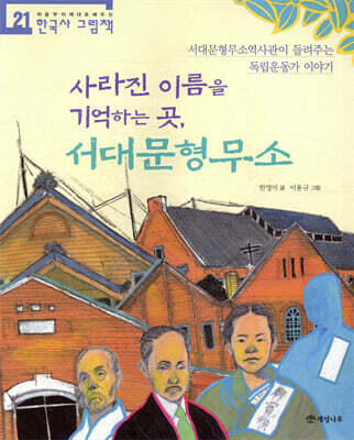 사라진 이름을 기억하는 곳, 서대문형무소