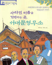 사라진 이름을 기억하는 곳, 서대문형무소